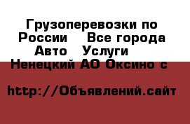 Грузоперевозки по России  - Все города Авто » Услуги   . Ненецкий АО,Оксино с.